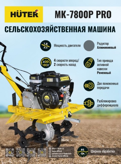 Сельскохозяйственная машина HUTER МК-7800P PRO в Санкт-Петербурге