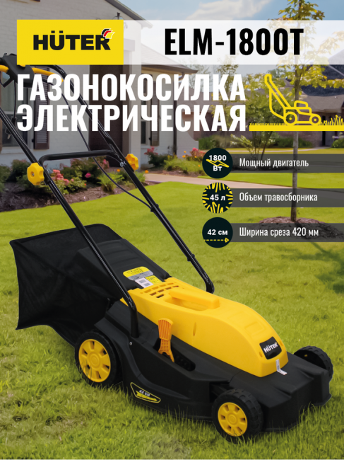 Газонокосилка электрическая HUTER ELM-1800T Газонокосилка электрическая HUTER ELM-1800T