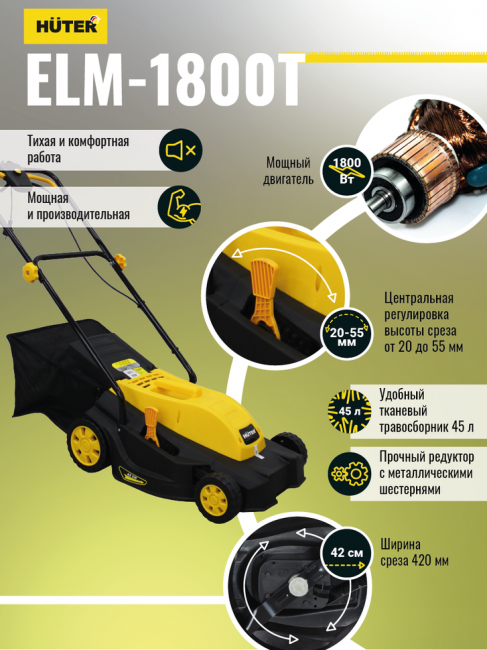 Газонокосилка электрическая HUTER ELM-1800T Газонокосилка электрическая HUTER ELM-1800T