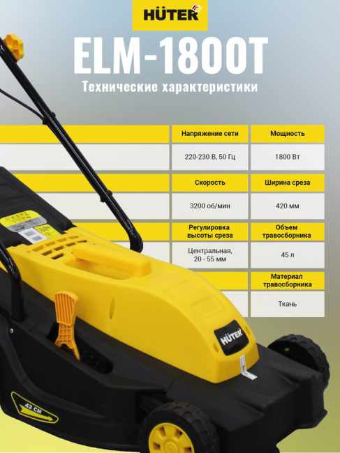 Газонокосилка электрическая HUTER ELM-1800T Газонокосилка электрическая HUTER ELM-1800T