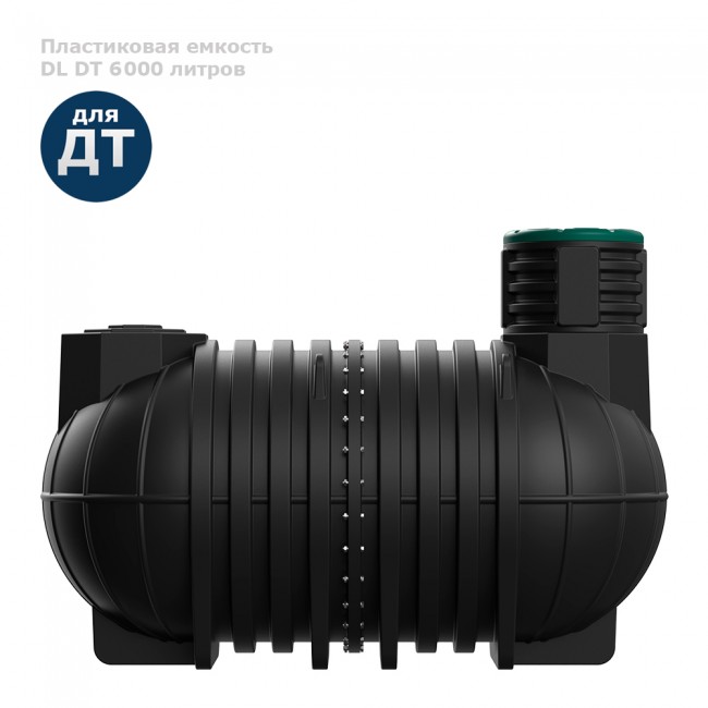 Подземная емкость Polimer Group для топлива DL DT 6000 Подземная емкость Polimer Group для топлива DL DT 6000