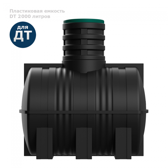 Подземная топливная емкость Polimer Group DT 2000 литров Подземная топливная емкость Polimer Group DT 2000 литров