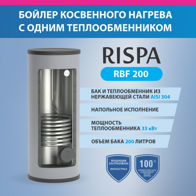 Бойлер косвенного нагрева RISPA RBF 200 напольный Бойлер косвенного нагрева RISPA RBF 200 напольный