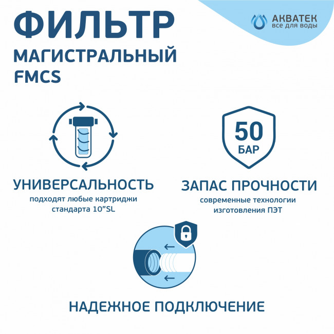 Фильтр магистральный для холодной воды, без картриджа (прозрачный корпус ПЭТ 10") Акватек