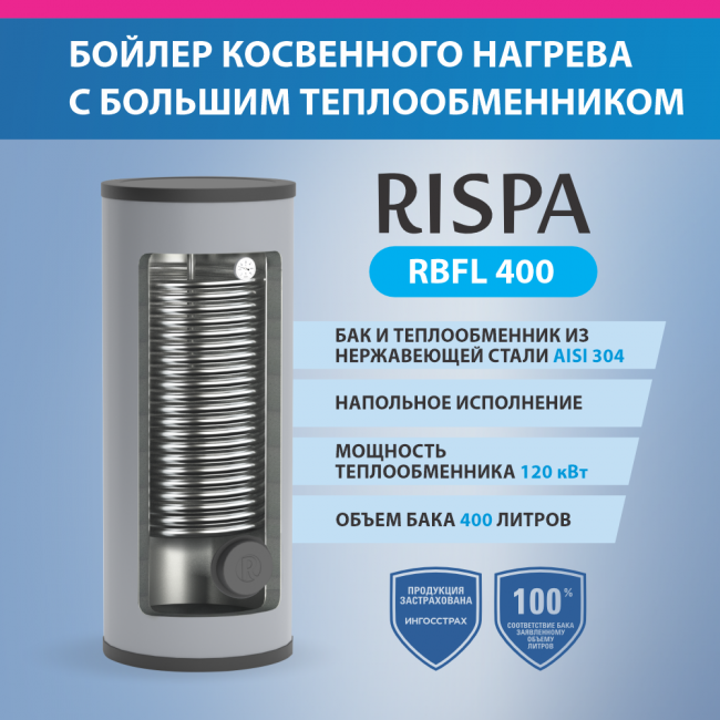 Бойлер с одним увеличенным теплообменником RISPA RBFL-400 напольный (нерж. сталь 304) Бойлер с одним увеличенным теплообменником RISPA RBFL-400 напольный (нерж. сталь 304)