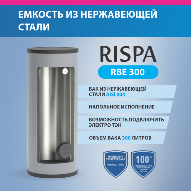 Емкость с возмож. подкл. электротэна RISPA RBE 300 напольный (нерж. сталь 304) Емкость с возмож. подкл. электротэна RISPA RBE 300 напольный (нерж. сталь 304)