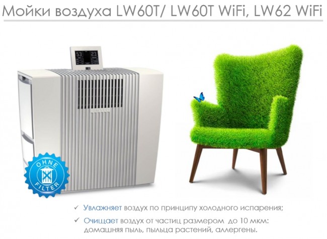 Увлажнитель-очиститель воздуха Venta LPH60 WiFi в Санкт-Петербурге Увлажнитель-очиститель воздуха Venta LPH60 WiFi в Санкт-Петербурге