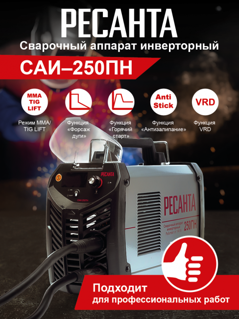 Инверторный сварочный аппарат пониженного напряжения РЕСАНТА САИ-250ПН в Санкт-Петербурге