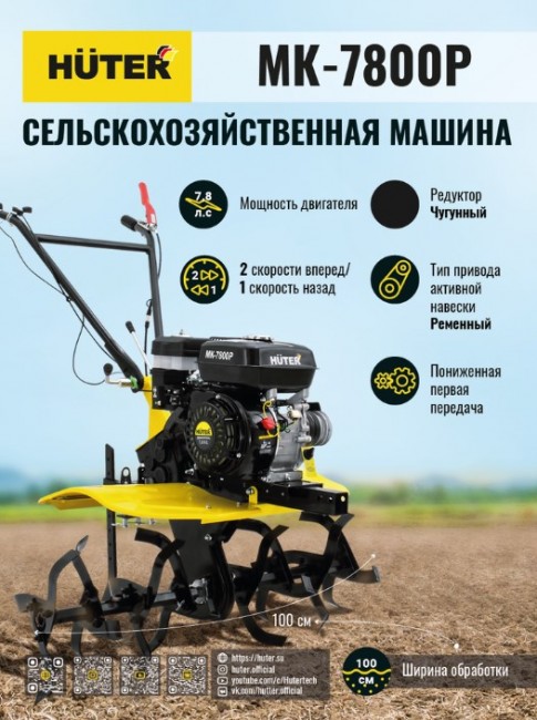 Сельскохозяйственная машина HUTER МК-7800P в Санкт-Петербурге