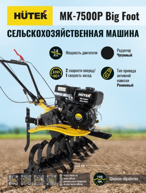 Сельскохозяйственная машина HUTER МК-7500Р BIG FOOT в Санкт-Петербурге Сельскохозяйственная машина HUTER МК-7500Р BIG FOOT в Санкт-Петербурге