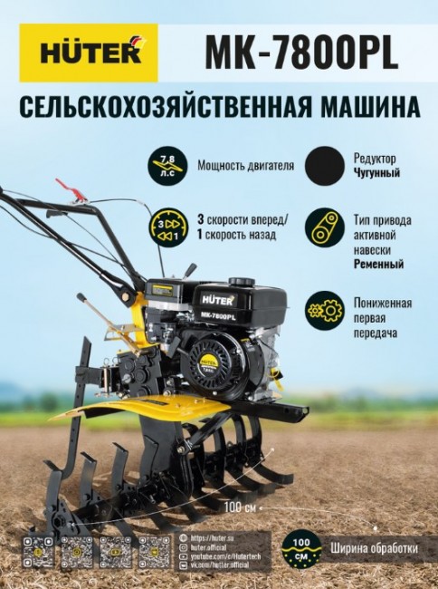 Сельскохозяйственная машина HUTER МK-7800PL в Санкт-Петербурге Сельскохозяйственная машина HUTER МK-7800PL в Санкт-Петербурге