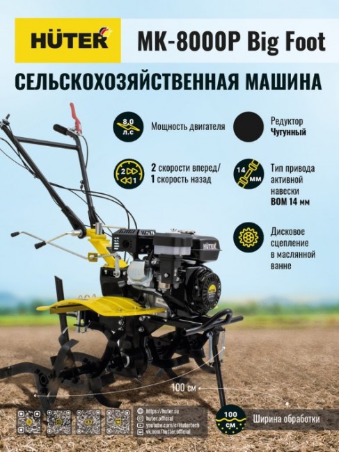 Сельскохозяйственная машина HUTER МК-8000P BIG FOOT в Санкт-Петербурге Сельскохозяйственная машина HUTER МК-8000P BIG FOOT в Санкт-Петербурге