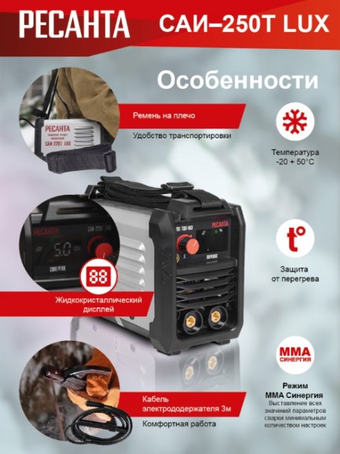 Сварочный аппарат инверторный Ресанта САИ-250Т LUX в Санкт-Петербурге